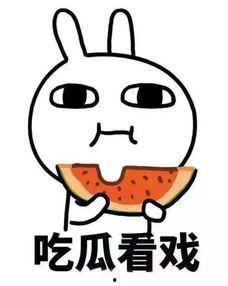 吃瓜看戏抠图,抠图揭秘幕后真相