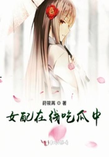 穿越文女配吃瓜